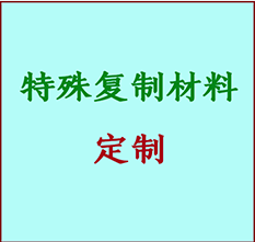  复兴书画复制特殊材料定制 复兴宣纸打印公司 复兴绢布书画复制打印